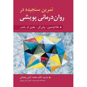 کتاب تمرین سنجیده در روان درمانی پویشی کتاب تمرین سنجیده در روان درمانی پویشی