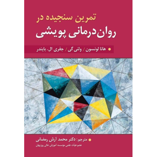 کتاب تمرین سنجیده در روان درمانی پویشی