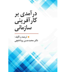 درآمدی بر کارآفرینی سازمانی