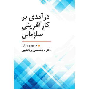 درآمدی بر کارآفرینی سازمانی درآمدی بر کارآفرینی سازمانی