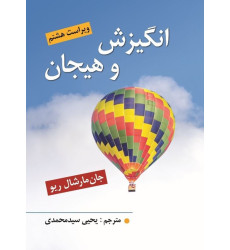 کتاب انگیزش و هیجان