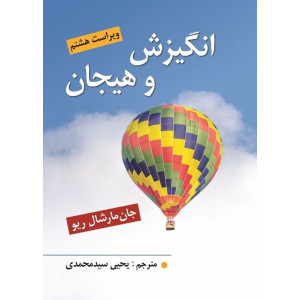 کتاب انگیزش و هیجان کتاب انگیزش و هیجان