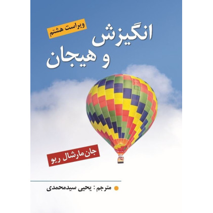 کتاب انگیزش و هیجان