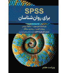 کتاب spss برای روان شناسان کتاب spss برای روان شناسان