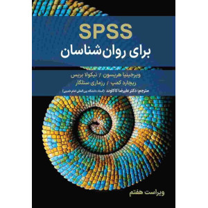 کتاب spss برای روان شناسان کتاب spss برای روان شناسان