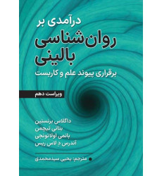 درآمدی بر روان شناسی بالینی درآمدی بر روان شناسی بالینی