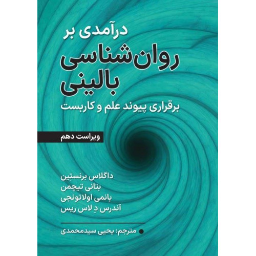 درآمدی بر روان شناسی بالینی
