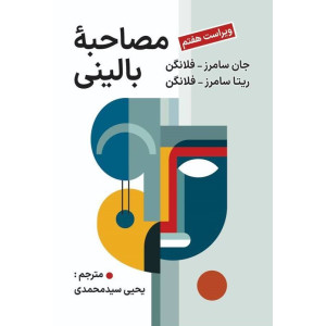 کتاب مصاحبه بالینی کتاب مصاحبه بالینی