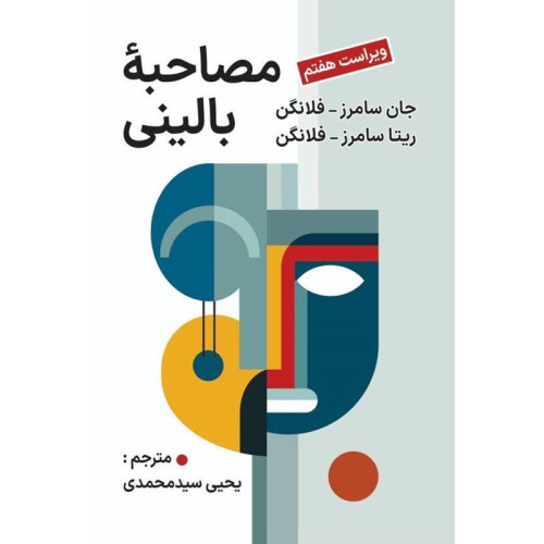 کتاب مصاحبه بالینی