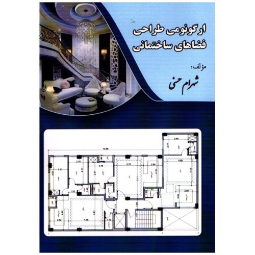 كتاب ارگونومی طراحی فضاهای مسکونی