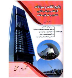 کتاب پکیج نكات و سوالات کارشناسی ارشد و دکتری معماری و هنرهای ساخت جلد اول