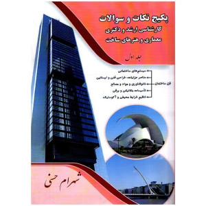 کتاب پکیج نكات و سوالات کارشناسی ارشد و دکتری معماری و هنرهای ساخت جلد اول کتاب پکیج نكات و سوالات کارشناسی ارشد و دکتری معماری و هنرهای ساخت جلد اول