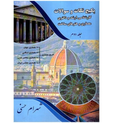کتاب پکیج نكات و سوالات کارشناسی ارشد و دکتری معماری و هنرهای ساخت جلد دوم