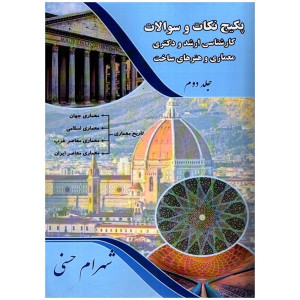 کتاب پکیج نكات و سوالات کارشناسی ارشد و دکتری معماری و هنرهای ساخت جلد دوم کتاب پکیج نكات و سوالات کارشناسی ارشد و دکتری معماری و هنرهای ساخت جلد دوم