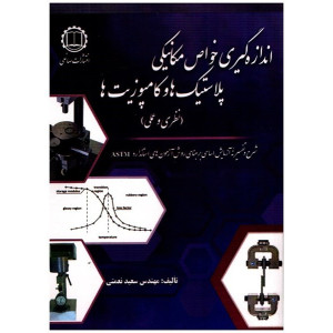 کتاب اندازه گیری خواص مكانیكی پلاستیک ها و کامپوزیت ها کتاب اندازه گیری خواص مكانیكی پلاستیک ها و کامپوزیت ها