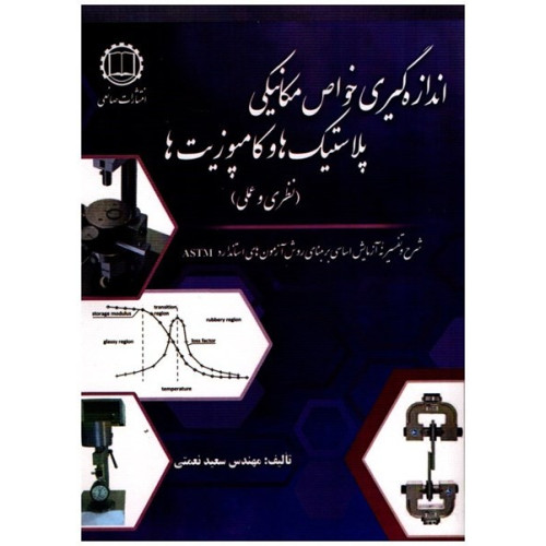 کتاب اندازه گیری خواص مكانیكی پلاستیک ها و کامپوزیت ها