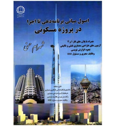 کتاب اصول و مبانی برنامه دهی تا اجرا در پروژه مسکونی