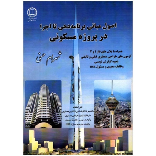 کتاب اصول و مبانی برنامه دهی تا اجرا در پروژه مسکونی