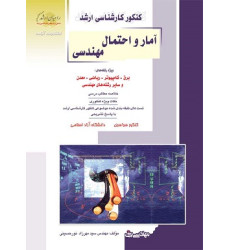 کتاب آمار و احتمال مهندسی