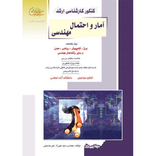 کتاب آمار و احتمال مهندسی