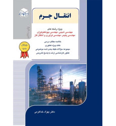 کتاب انتقال جرم کتاب انتقال جرم