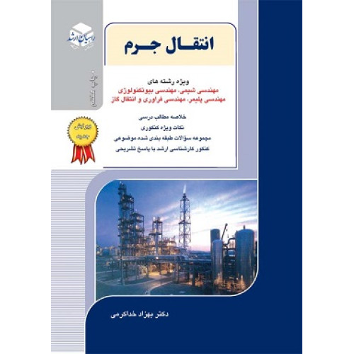 کتاب انتقال جرم