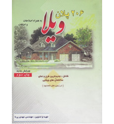 کتاب 206 پلان ویلا
