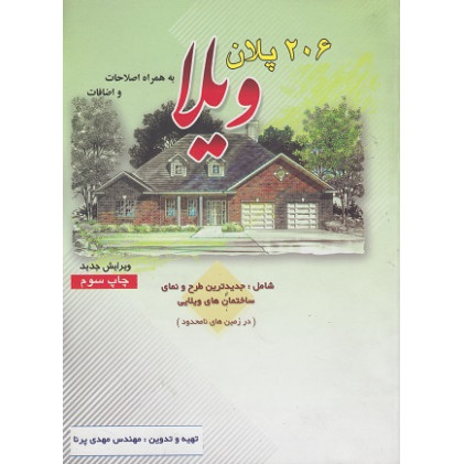 کتاب 206 پلان ویلا