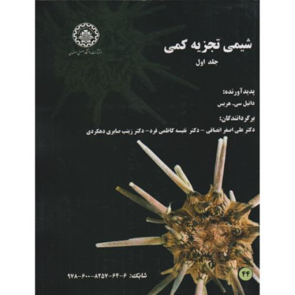 کتاب شیمی تجزیه کمی 1