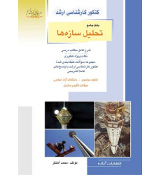کتاب بانک جامع تحلیل سازه ها
