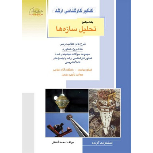 کتاب بانک جامع تحلیل سازه ها