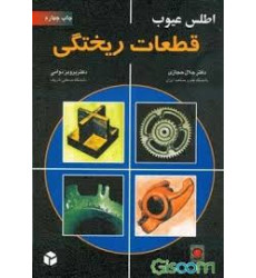 کتاب اطلس عیوب قطعات ریختگی کتاب اطلس عیوب قطعات ریختگی