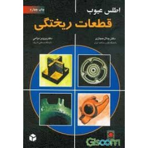 کتاب اطلس عیوب قطعات ریختگی کتاب اطلس عیوب قطعات ریختگی