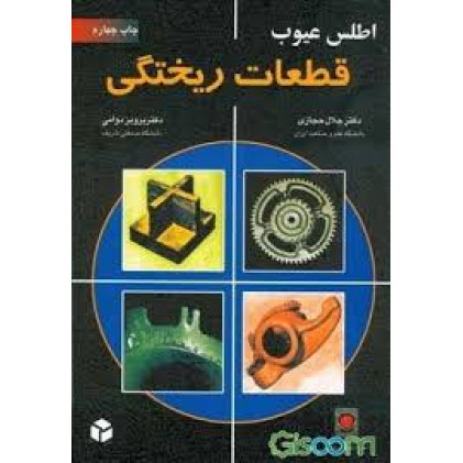 کتاب اطلس عیوب قطعات ریختگی