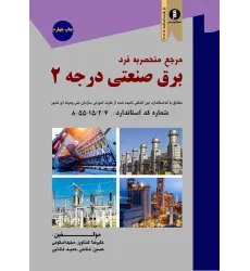 کتاب مرجع منحصر به فرد برق صنعتی درجه 2