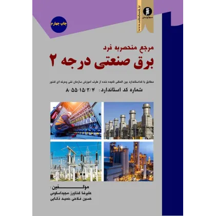 کتاب مرجع منحصر به فرد برق صنعتی درجه 2