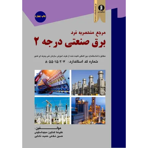 کتاب مرجع منحصر به فرد برق صنعتی درجه 2