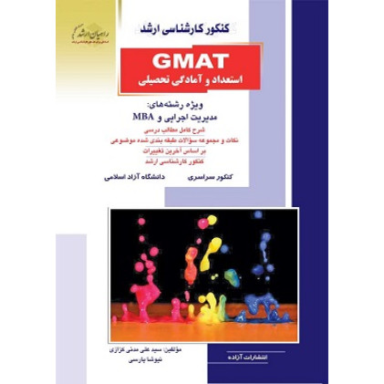 کتاب ارشد GMAT استعداد و آمادگی تحصیلی