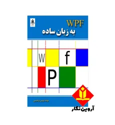 کتاب WPF به زبان ساده کتاب WPF به زبان ساده