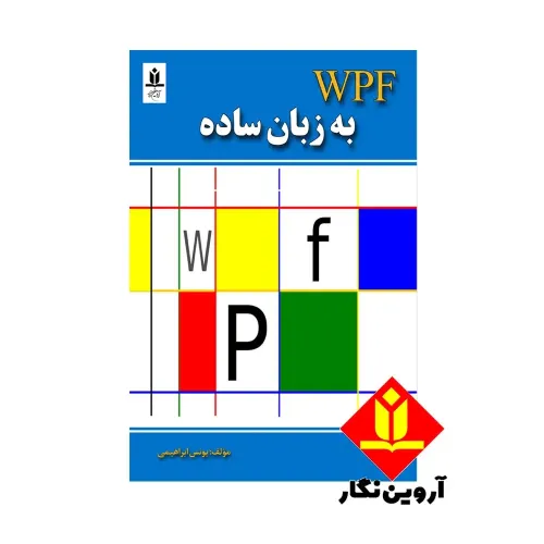 کتاب WPF به زبان ساده