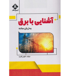 کتاب آشنایی با برق به زبان ساده
