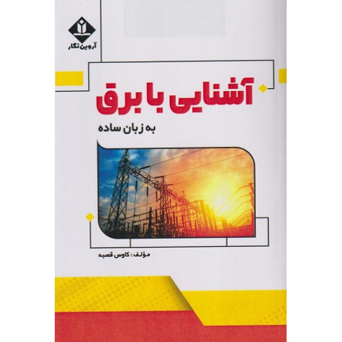 کتاب آشنایی با برق به زبان ساده