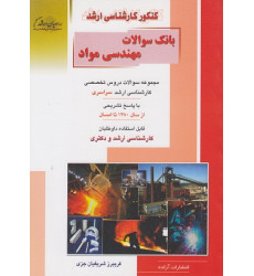 کتاب بانک سوالات مهندسی مواد