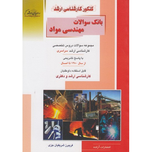 کتاب بانک سوالات مهندسی مواد