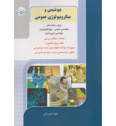 کتاب بیوشیمی و میکروبیولوژی عمومی کتاب بیوشیمی و میکروبیولوژی عمومی