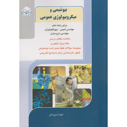 کتاب بیوشیمی و میکروبیولوژی عمومی