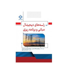 کتاب رله های دیجیتال مبانی و برنامه ریزی کتاب رله های دیجیتال مبانی و برنامه ریزی