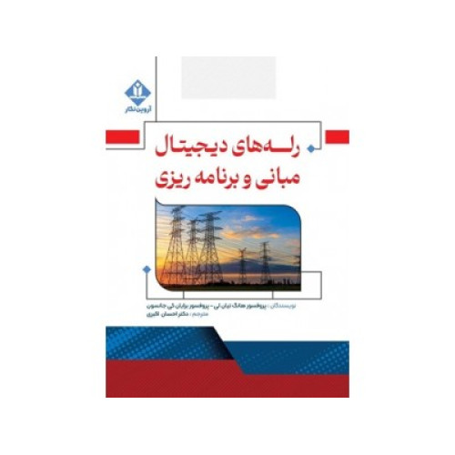 کتاب رله های دیجیتال مبانی و برنامه ریزی