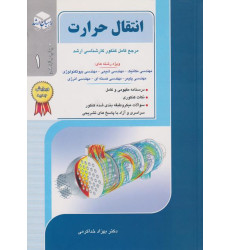 کتاب انتقال حرارت جلد اول