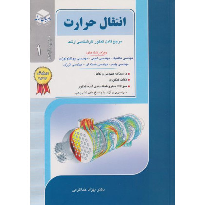 کتاب انتقال حرارت جلد اول